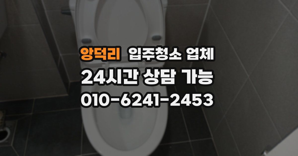앙덕리 입주청소 업체