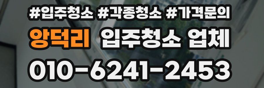 앙덕리 입주청소 업체