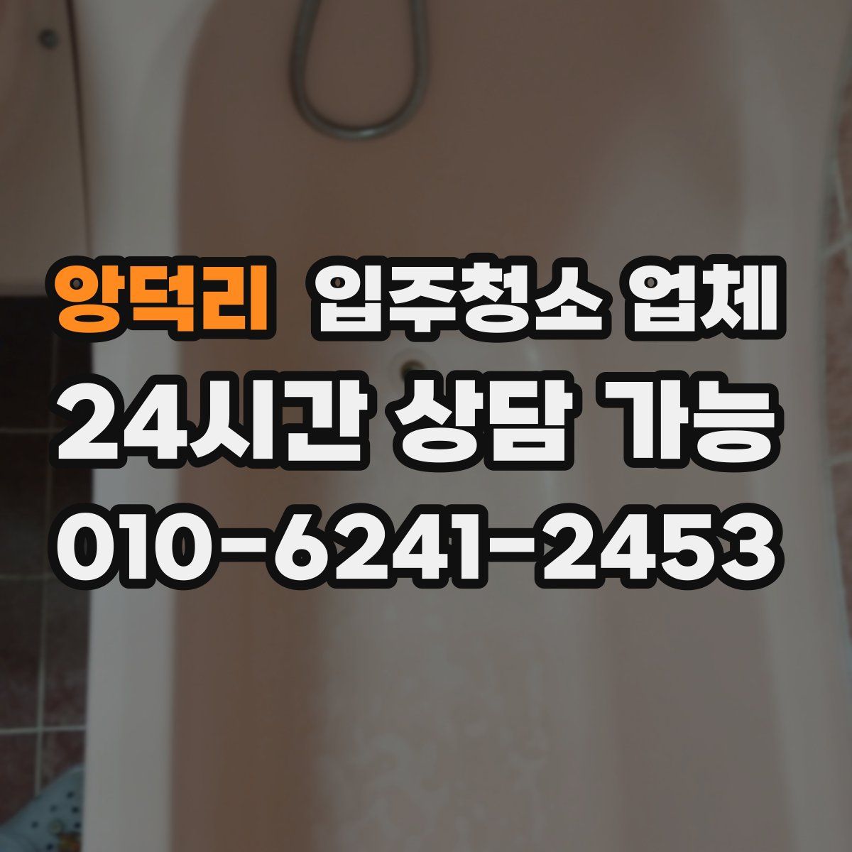 앙덕리 입주청소 업체