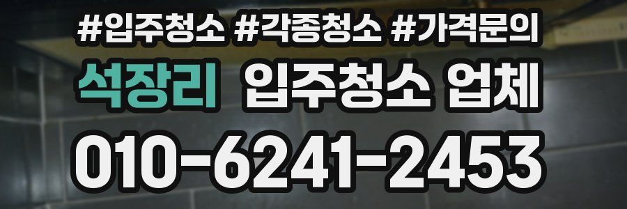 석장리 입주청소 업체