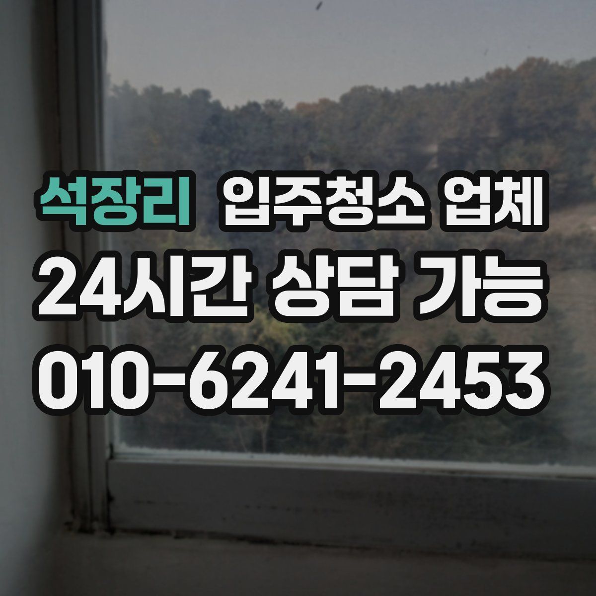 석장리 입주청소 업체