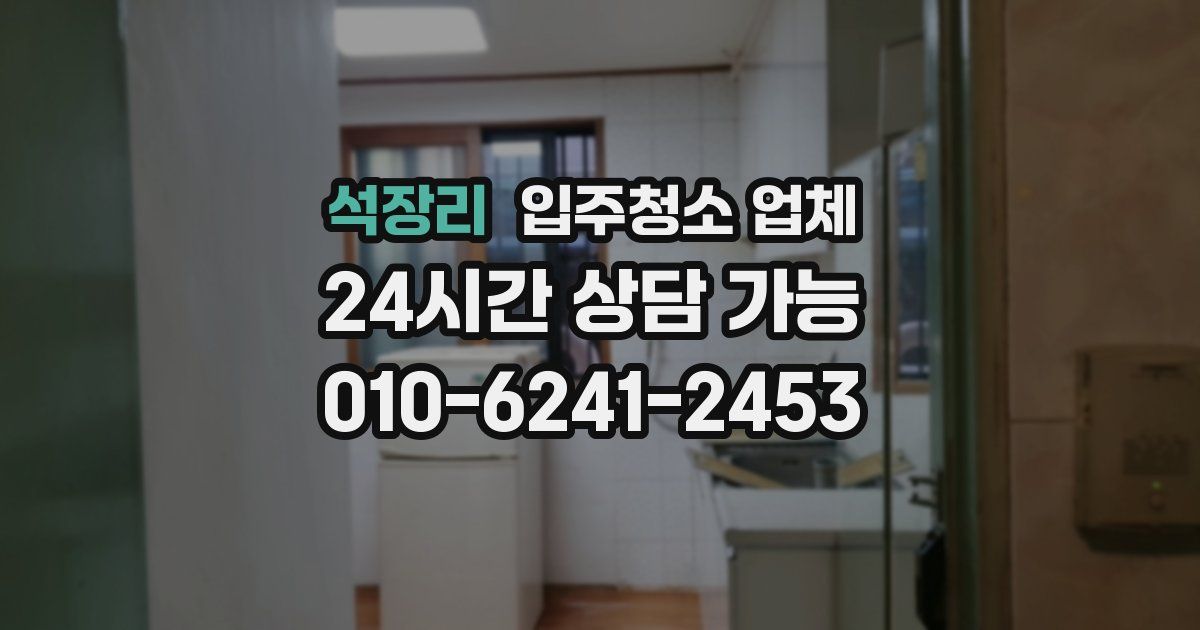 석장리 입주청소 업체