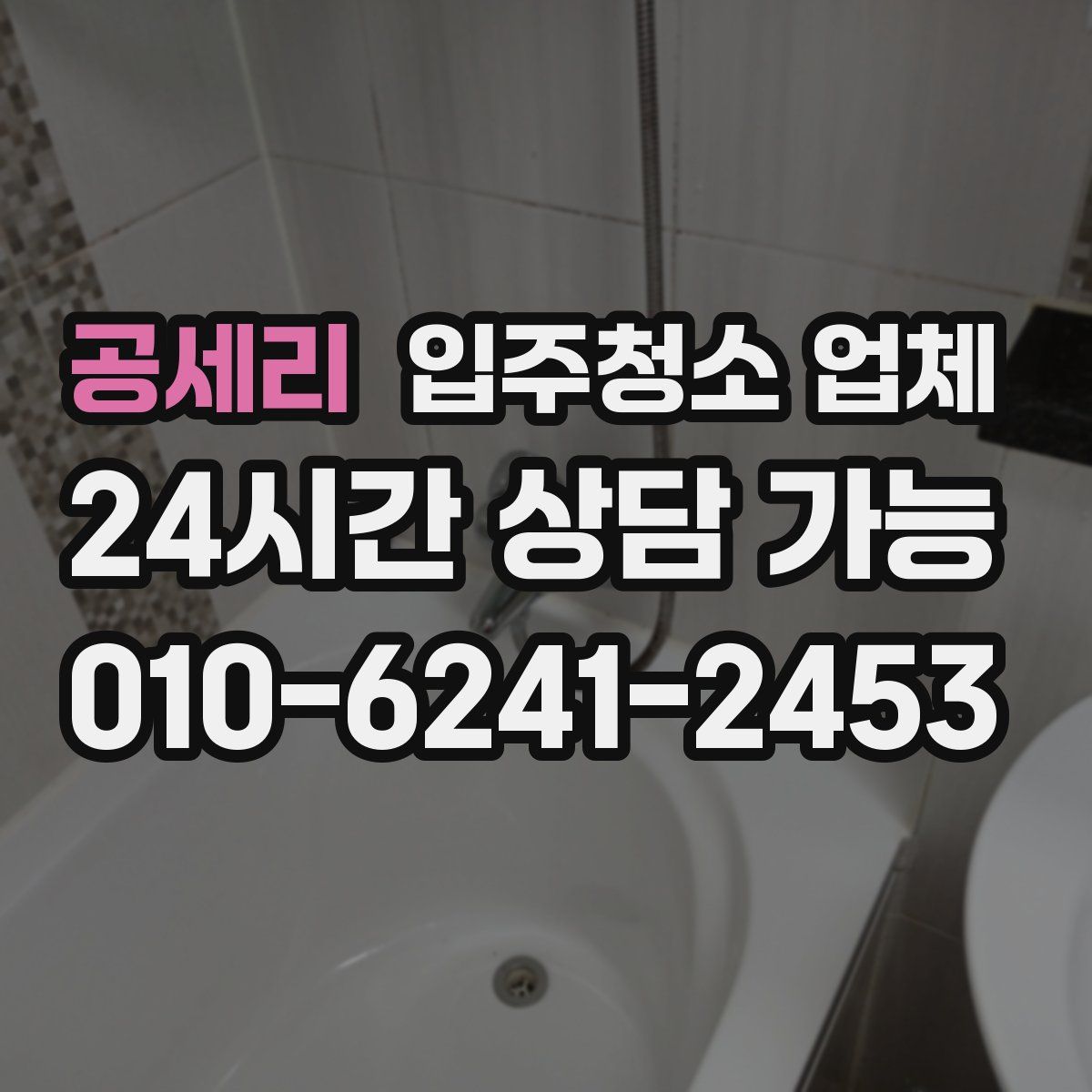 공세리 입주청소 업체