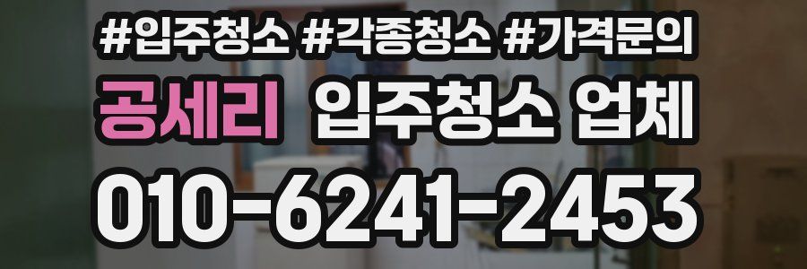 공세리 입주청소 업체