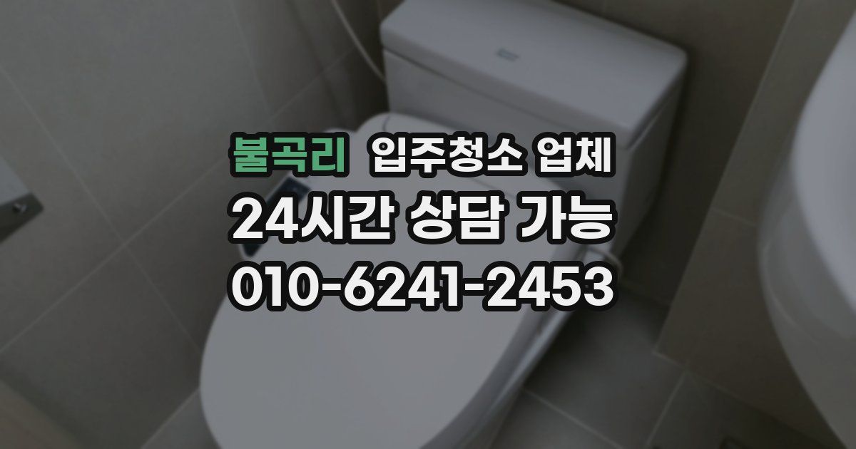 불곡리 입주청소 업체