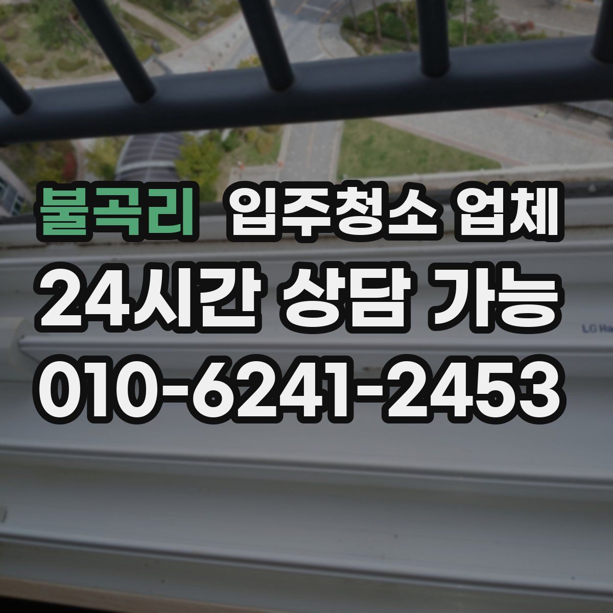 불곡리 입주청소 업체
