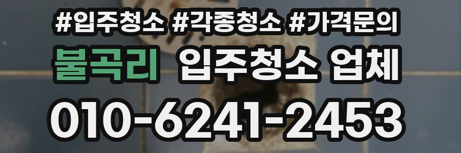 불곡리 입주청소 업체