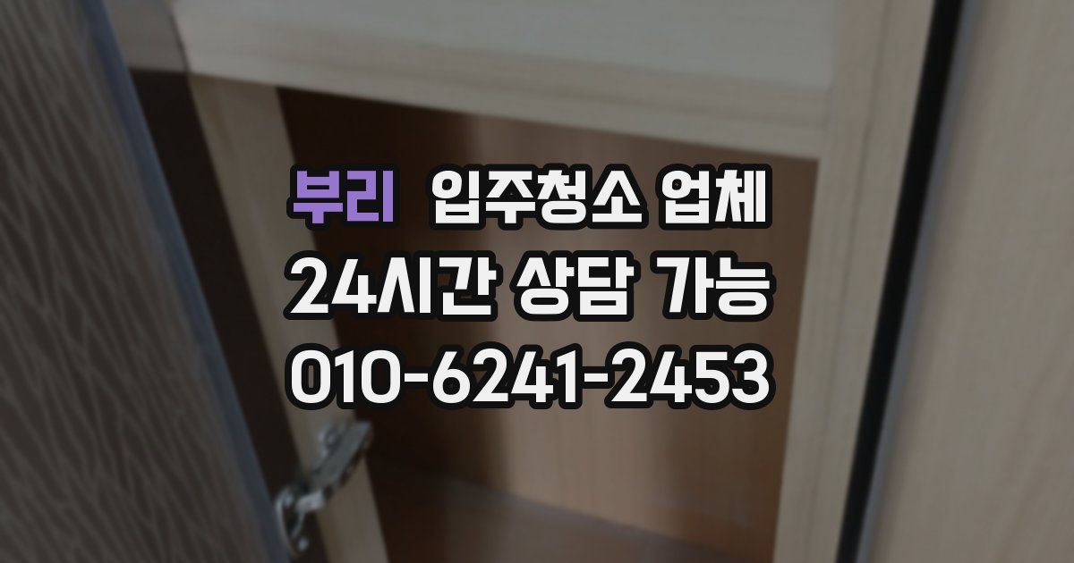 부리 입주청소 업체