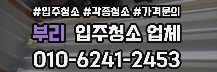 부리 입주청소 업체