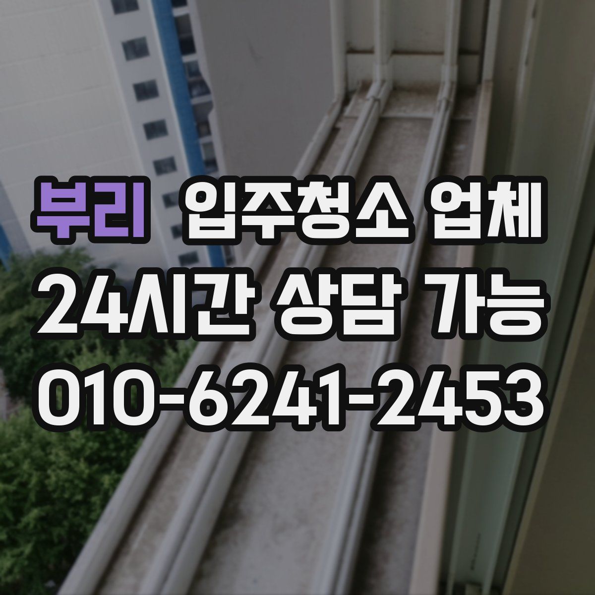 부리 입주청소 업체