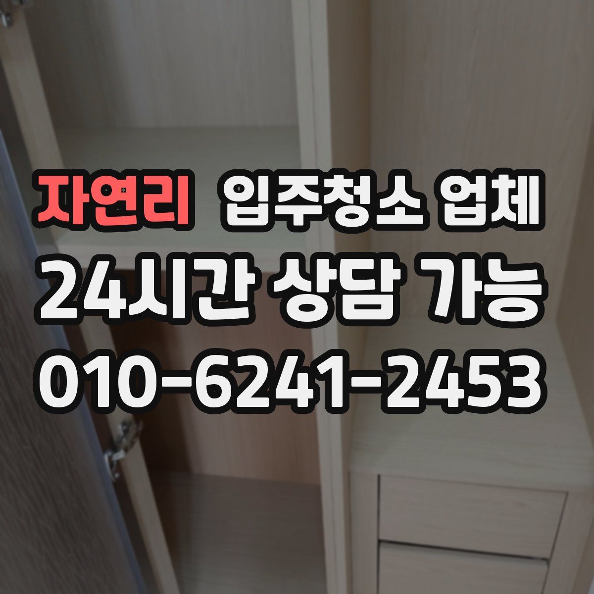 자연리 입주청소 업체