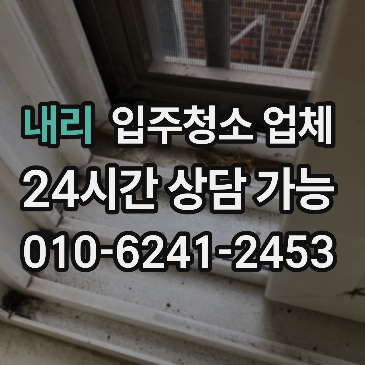 내리 입주청소 업체