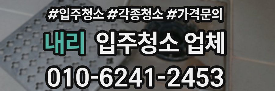 내리 입주청소 업체