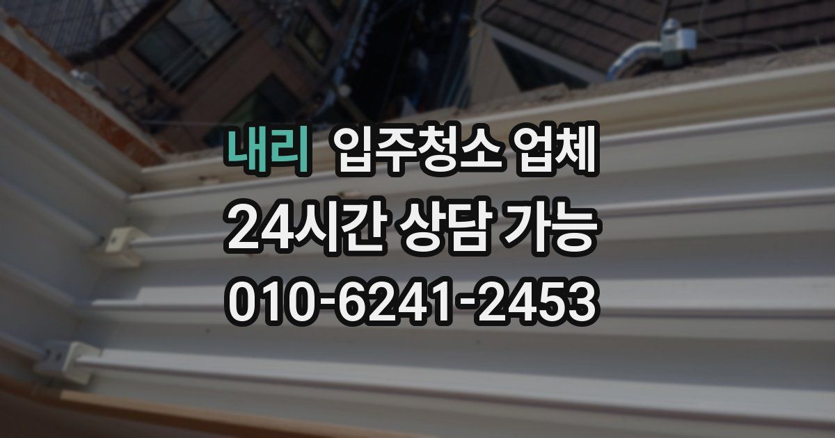 내리 입주청소 업체