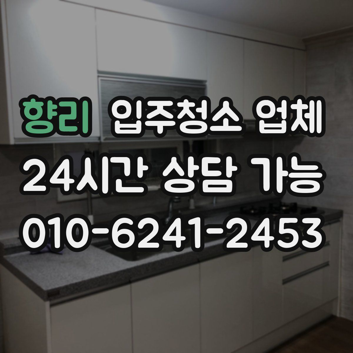 향리 입주청소 업체