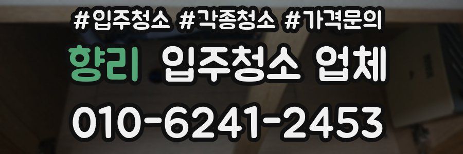 향리 입주청소 업체