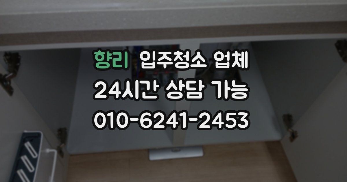 향리 입주청소 업체