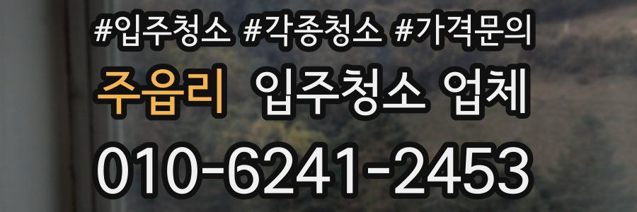 주읍리 입주청소 업체