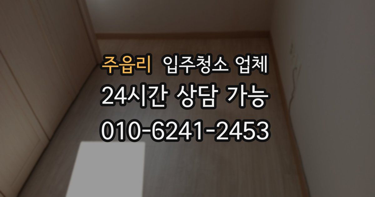 주읍리 입주청소 업체