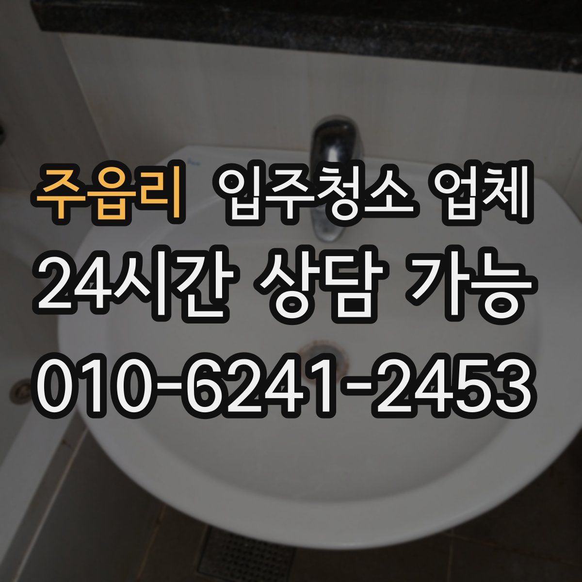 주읍리 입주청소 업체