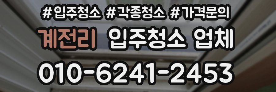 계전리 입주청소 업체