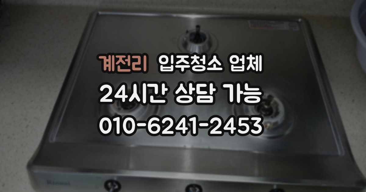 계전리 입주청소 업체