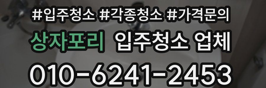 상자포리 입주청소 업체
