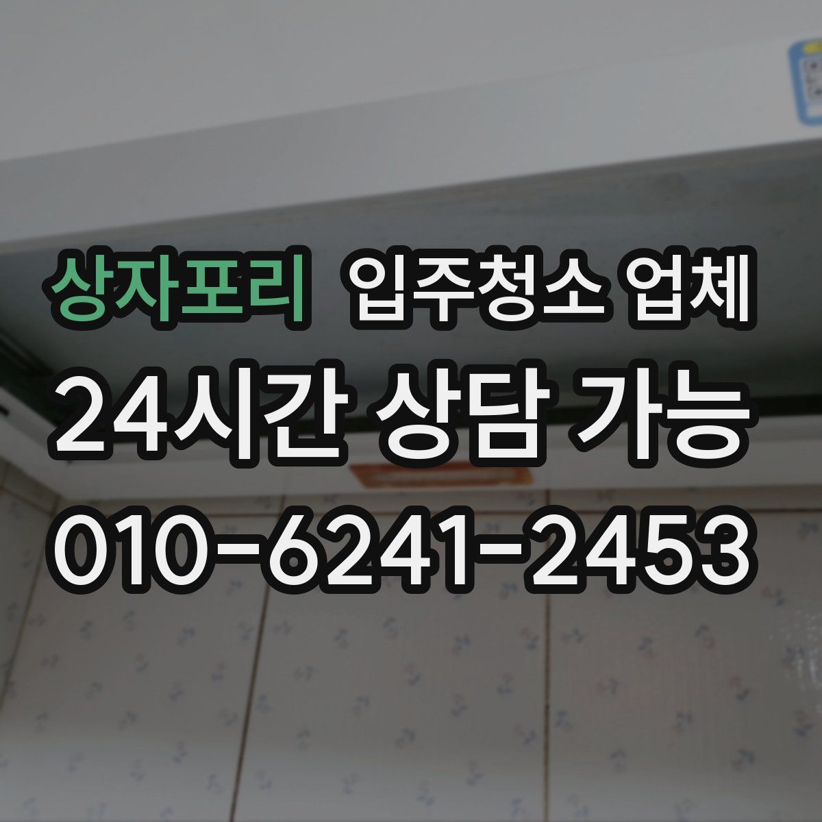 상자포리 입주청소 업체