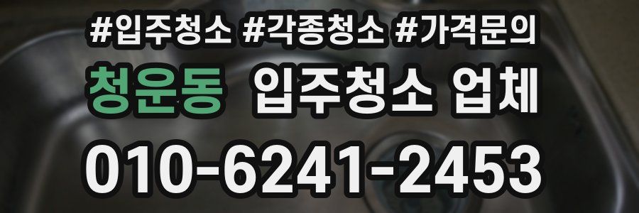 청운동 입주청소 업체