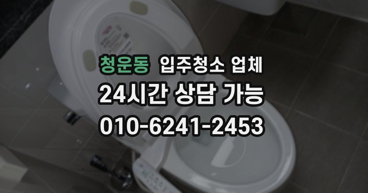 청운동 입주청소 업체