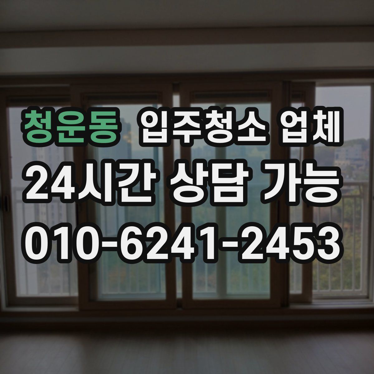 청운동 입주청소 업체