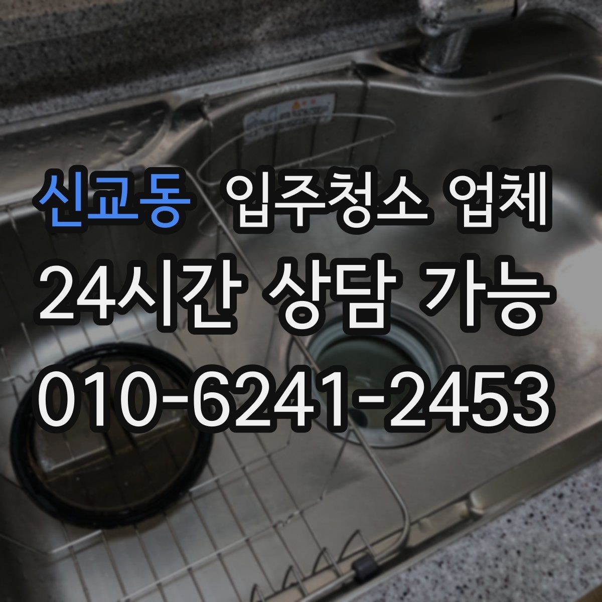 신교동 입주청소 업체 이용 전후로 달라지는 점검 포인트