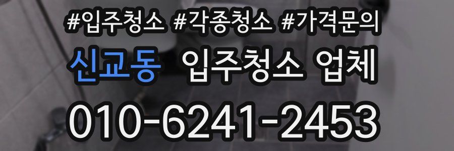 신교동 입주청소 업체
