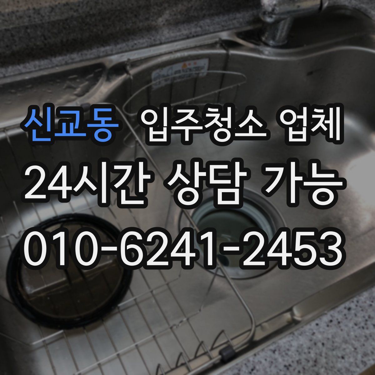 신교동 입주청소 업체