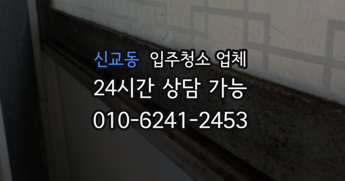 신교동 입주청소 업체