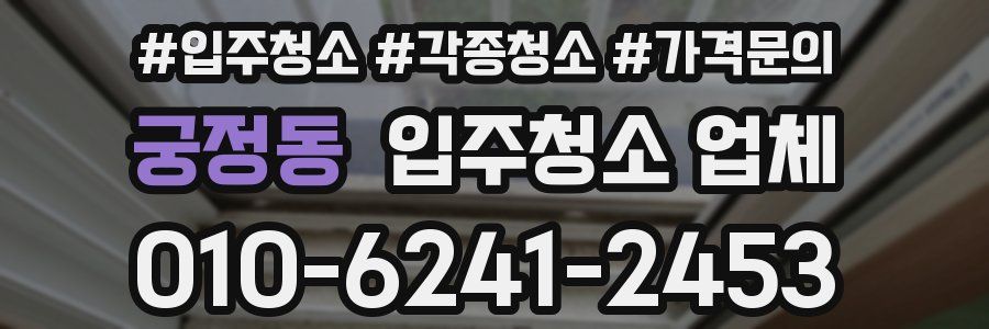 궁정동 입주청소 업체