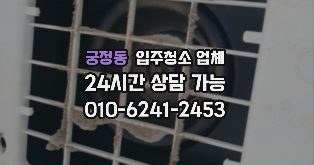 궁정동 입주청소 업체