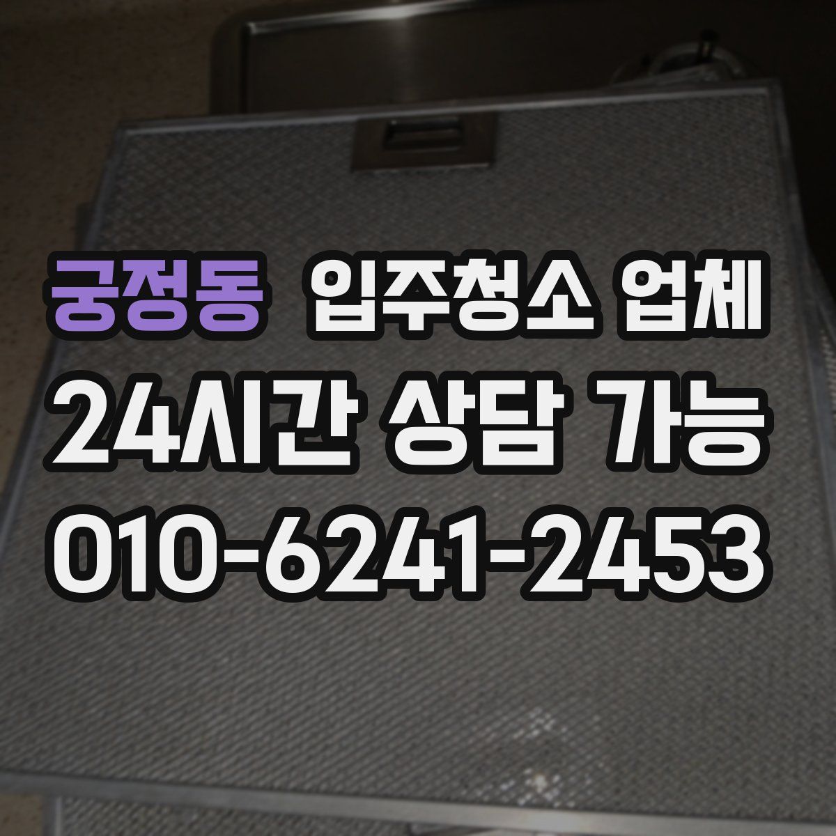 궁정동 입주청소 업체