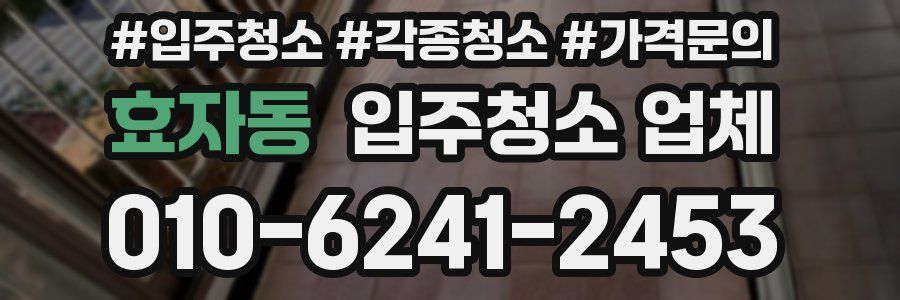 효자동 입주청소 업체