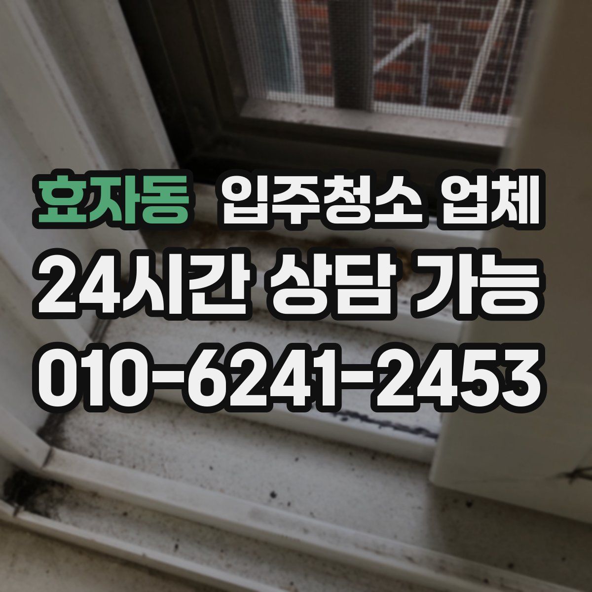 효자동 입주청소 업체