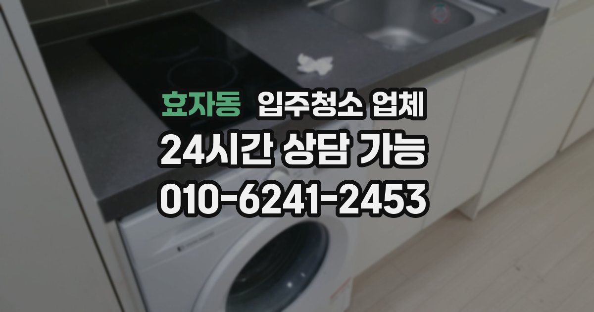 효자동 입주청소 업체