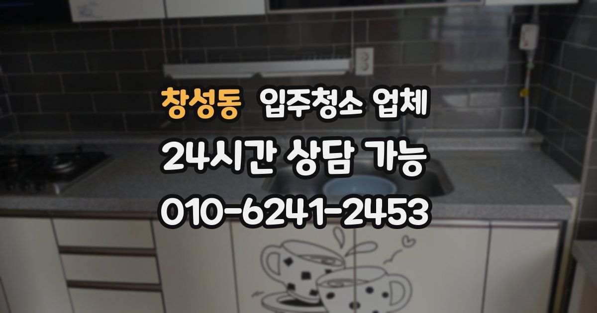 창성동 입주청소 업체