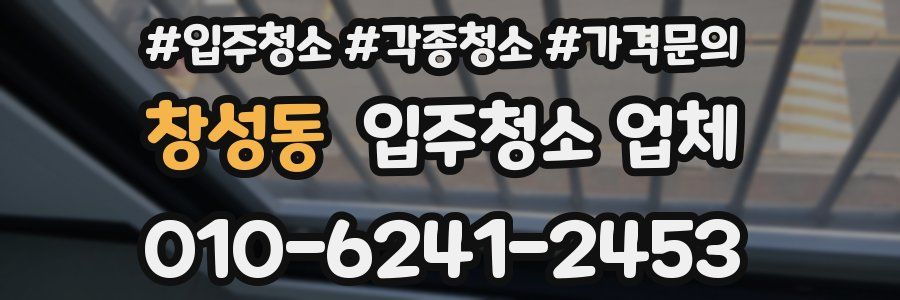 창성동 입주청소 업체