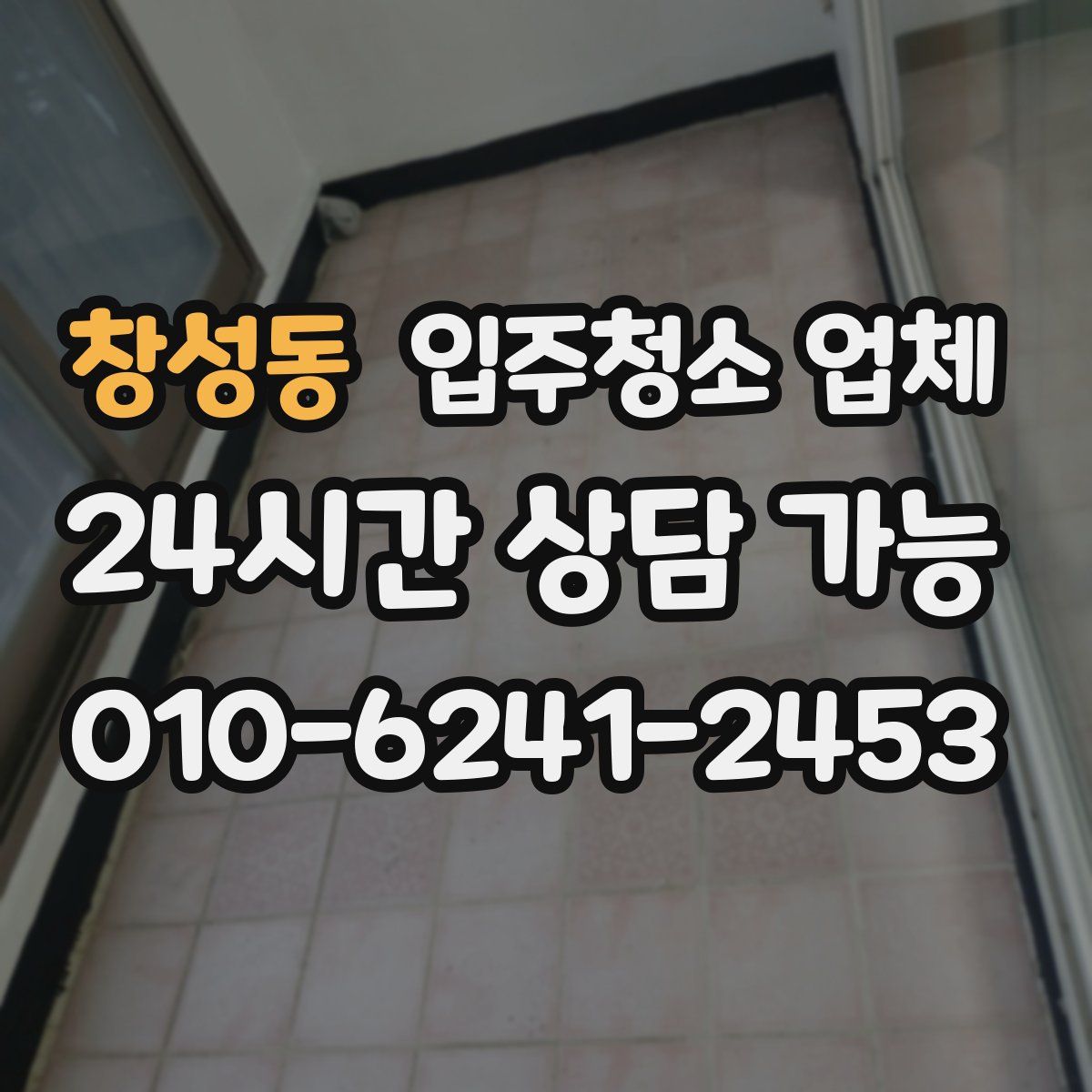 창성동 입주청소 업체