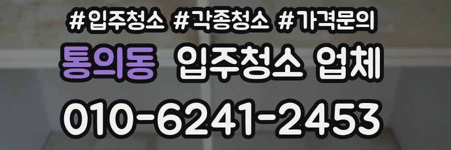 통의동 입주청소 업체