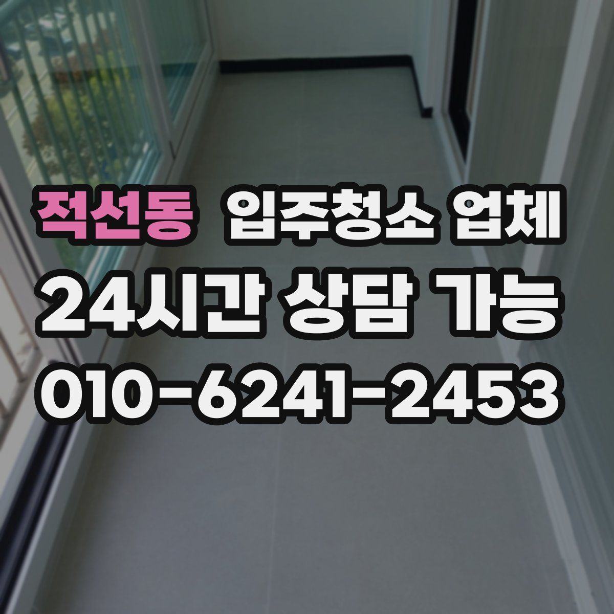 적선동 입주청소 업체