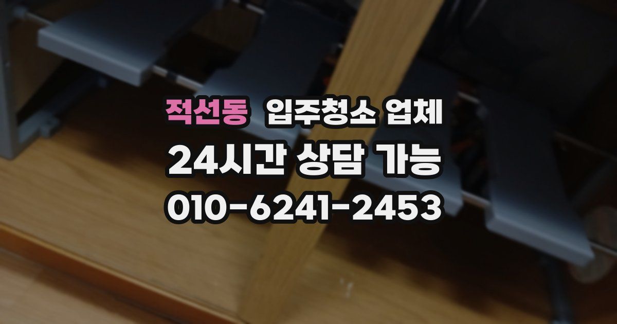 적선동 입주청소 업체