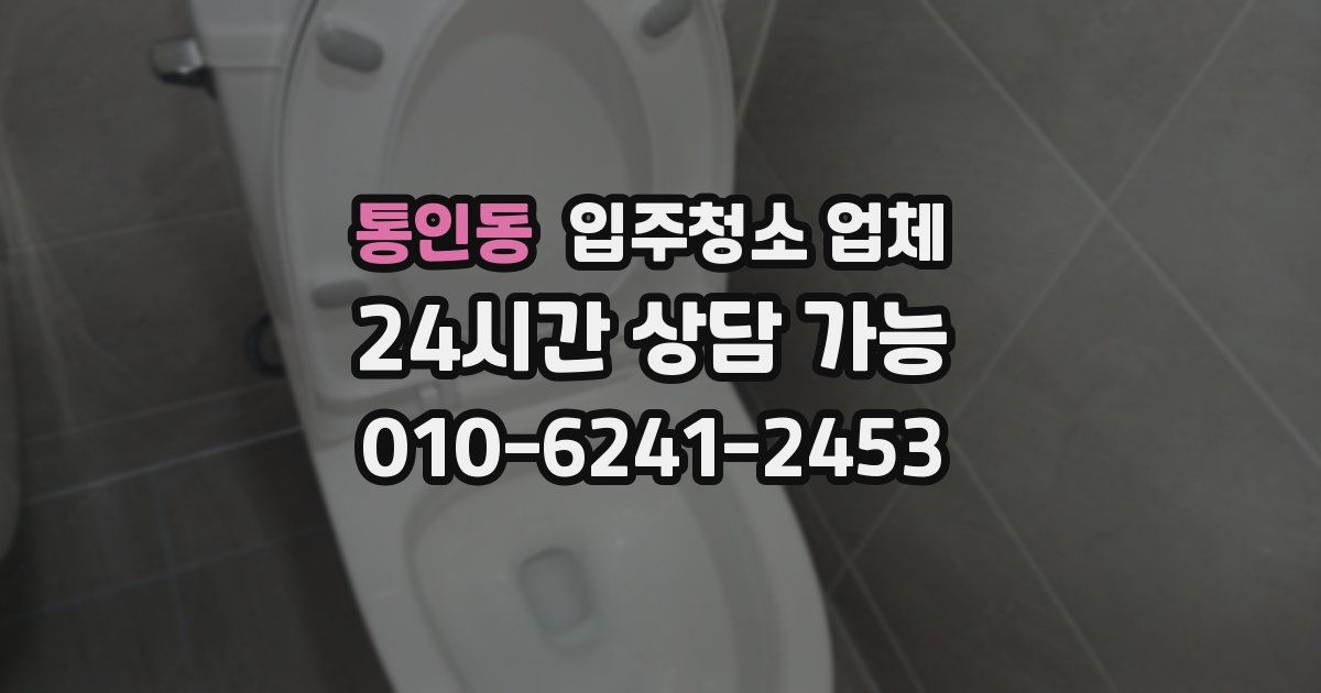 통인동 입주청소 업체