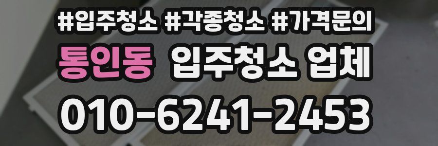 통인동 입주청소 업체