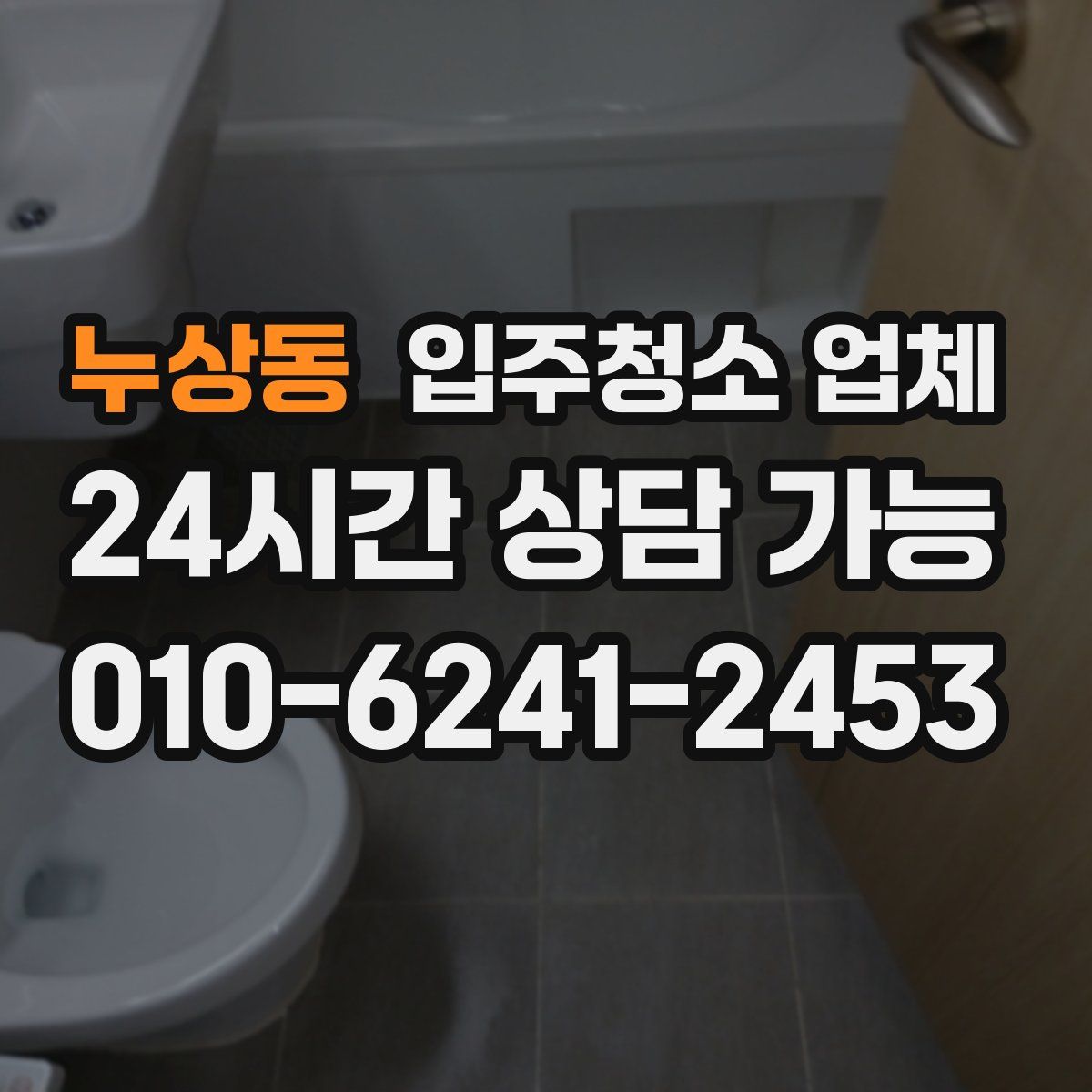 누상동 입주청소 업체